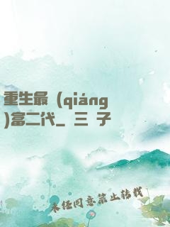 重生最強(qiáng)富二代