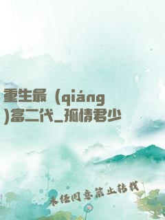 重生最強(qiáng)富二代