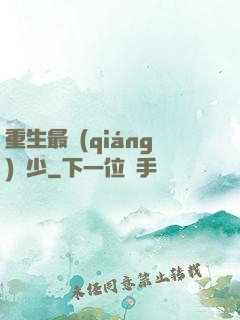 重生最強(qiáng)棄少