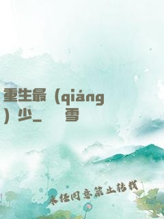 重生最強(qiáng)棄少
