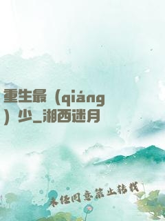 重生最強(qiáng)棄少