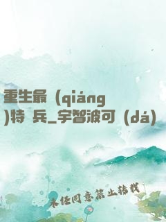 重生最強(qiáng)特種兵