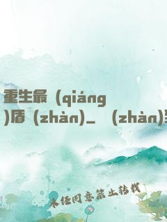 重生最強(qiáng)盾戰(zhàn)