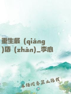 重生最強(qiáng)盾戰(zhàn)