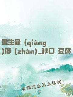 重生最強(qiáng)盾戰(zhàn)