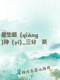 重生最強(qiáng)神醫(yī)