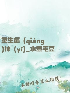 重生最強(qiáng)神醫(yī)