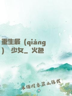 重生最強(qiáng)錦鯉少女