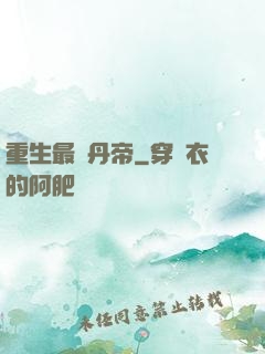 重生最強丹帝