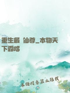 重生最強仙尊