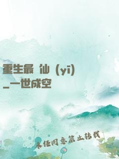 重生最強仙醫(yī)