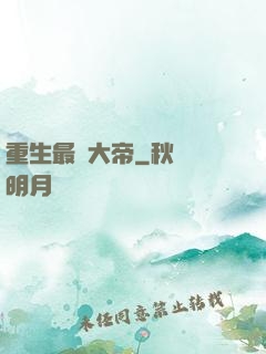 重生最強大帝