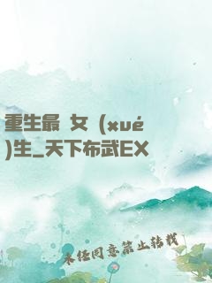 重生最強女學(xué)生