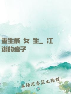 重生最強女學生