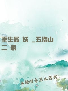 重生最強妖獸
