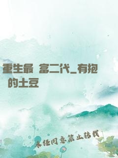 重生最強富二代