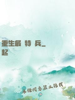 重生最強特種兵
