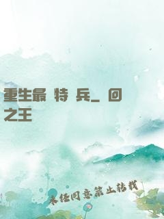 重生最強特種兵