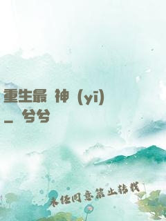 重生最強神醫(yī)