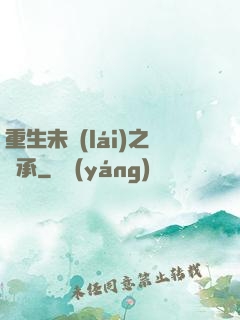 重生未來(lái)之傳承