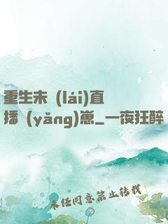 重生未來(lái)直播養(yǎng)崽