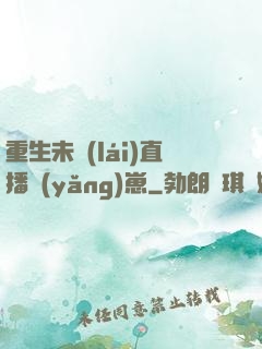 重生未來(lái)直播養(yǎng)崽