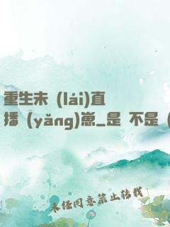 重生未來(lái)直播養(yǎng)崽