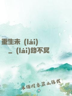 重生未來(lái)馴獸師