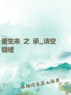 重生未來之傳承