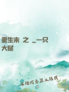 重生未來之變