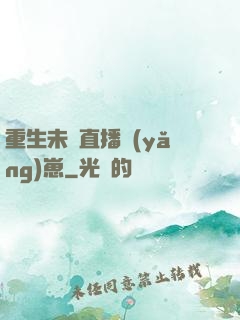重生未來直播養(yǎng)崽