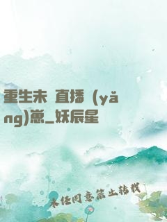 重生未來直播養(yǎng)崽