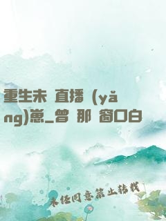 重生未來直播養(yǎng)崽
