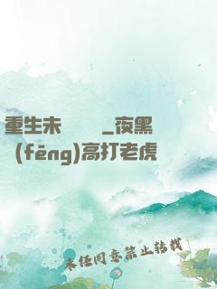 重生未來馴獸師