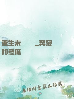 重生未來馴獸師