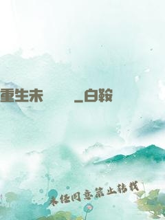 重生未來馴獸師