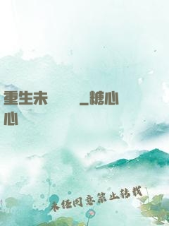 重生未來馴獸師