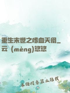 重生末世之嗜血天凰
