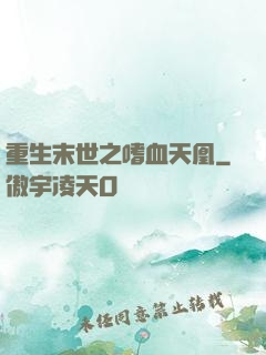 重生末世之嗜血天凰