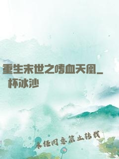 重生末世之嗜血天凰