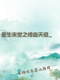 重生末世之嗜血天凰