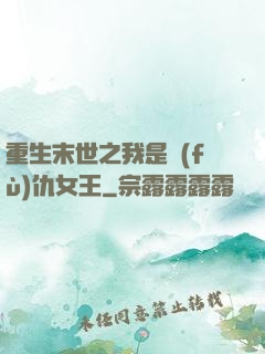 重生末世之我是復(fù)仇女王
