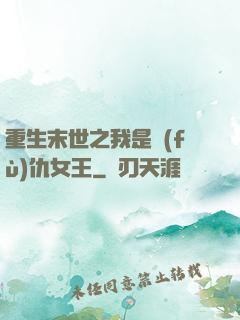 重生末世之我是復(fù)仇女王