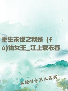 重生末世之我是復(fù)仇女王