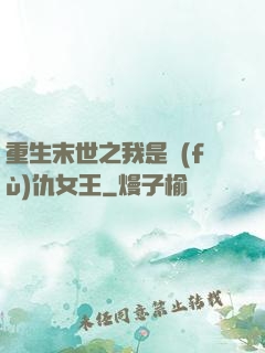 重生末世之我是復(fù)仇女王
