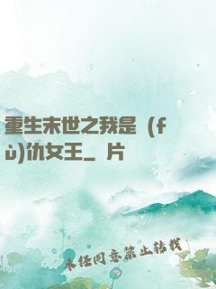 重生末世之我是復(fù)仇女王