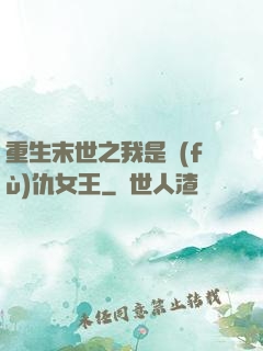 重生末世之我是復(fù)仇女王