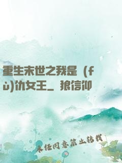 重生末世之我是復(fù)仇女王