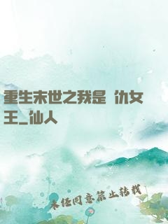 重生末世之我是復仇女王