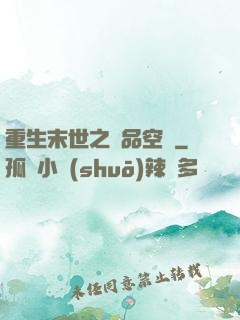 重生末世之極品空間